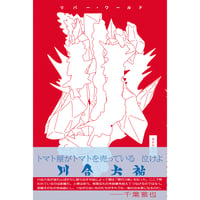 【冊数限定サイン本】川合大祐『リバー・ワールド』