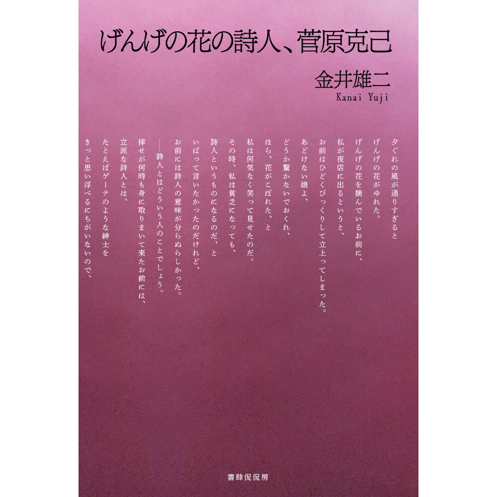著者献本サイン入り　菅原克己 / 日の底　菅原克己詩集 著者献本サイン入り 菅原克己 / 日の底 菅原克己詩集 Amazon.co