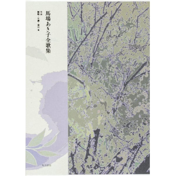 馬場あき子『馬場あき子全歌集』（角川文化振興財団） | 本の