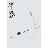 『半券』007号