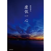 麻田 春太『虚仮一心』