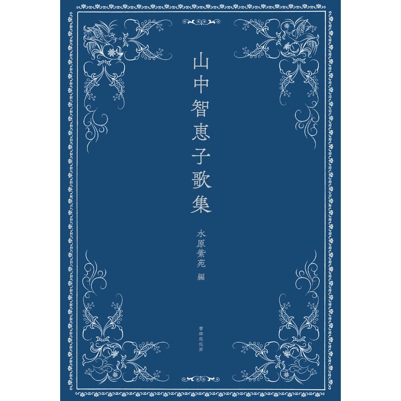 山中智恵子『山中智恵子歌集』（水原紫苑編） | 本のあるところ ajiro