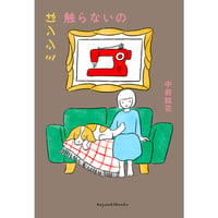 【冊数限定サイン本】中前結花『ミシンは触らないの』 (hayaoki books)
