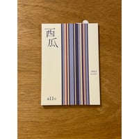 『西瓜』11号