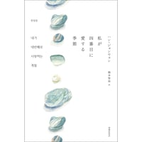 『私が四番目に愛する季節』ハン・ジョンウォン 著　橋本智保 訳