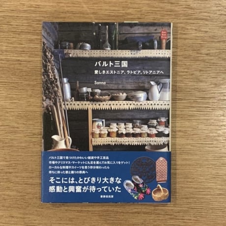 Sanna『バルト三国　愛しきエストニア、ラトビア、リトアニアへ』