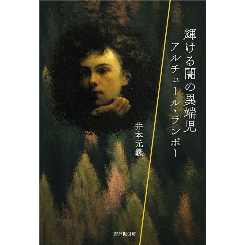 【初版・希少・函付き】アルチュール・ランボオ研究 (1967年) 井本元義『輝ける闇の異端児 アルチュールランボー』 | 本のある