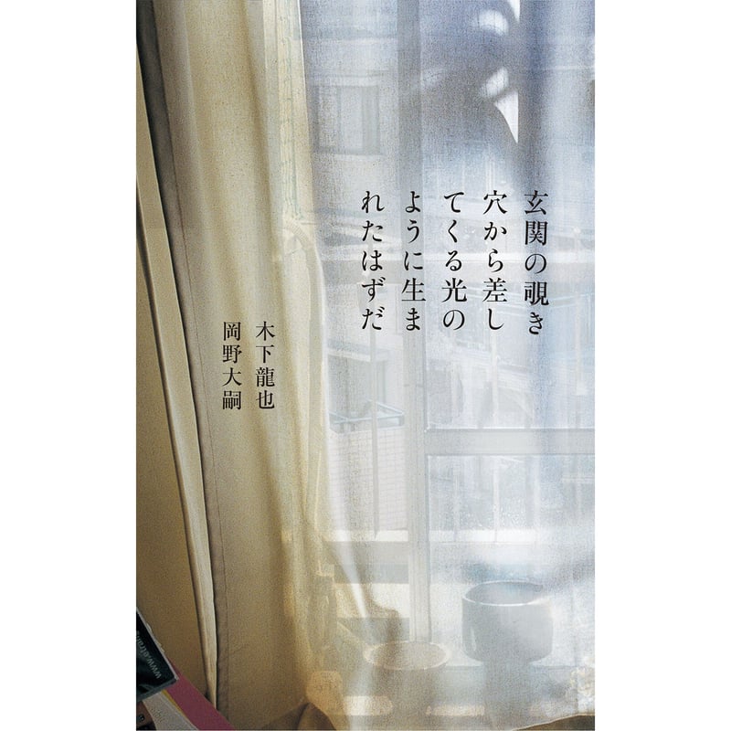 木下龍也・岡野大嗣『玄関の覗き穴から差してくる光のように