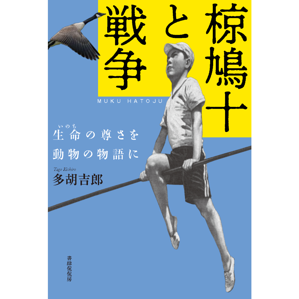 多胡吉郎『椋鳩十と戦争』 | 本のあるところ ajiro／書肆侃侃房
