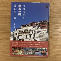 大西久恵『ラダックと湖水の郷カシミール』