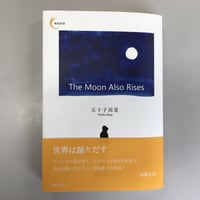 五十子尚夏『The Moon Also Rises』