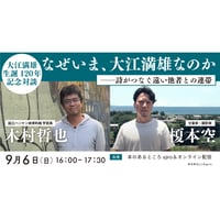 【オンライン配信チケット】大江満雄生誕120年記念トークイベント　木村哲也さん×榎本空さん「なぜいま、大江満雄なのか――詩がつなぐ遠い他者との連帯」　（９/６）