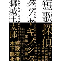 【冊数限定サイン本】舞城王太郎『短歌探偵タツヤキノシタ』(ナナロク社)