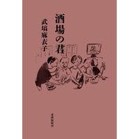 【冊数限定サイン本】武塙麻衣子『酒場の君』