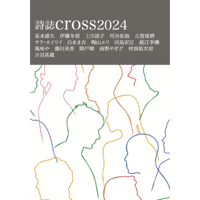 『詩誌cross2024』(crossコトバプロジェクト)