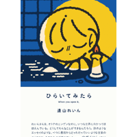 道山れいん『ひらいてみたら』(七月堂)
