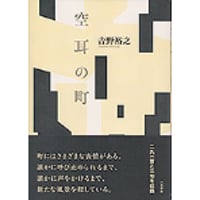 𠮷野裕之『空耳の町』(六花書林)