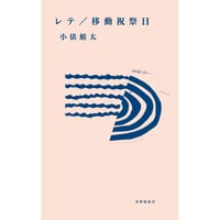 【冊数限定サイン本】小俵鱚太『レテ／移動祝祭日』