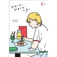 【冊数限定サイン本】水野葵以『ショート・ショート・ヘアー』