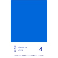 青松輝『4』(ナナロク社)