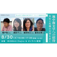 【アーカイブ配信チケット】鵜戸聡さん×奥彩子さん×細田和江さん×富田広樹さんトークイベント「地中海文学への招待　共生と危機の文学を歩く」（8/30）
