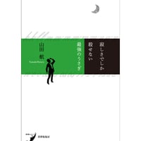 【冊数限定サイン本】寂しさでしか殺せない最強のうさぎ