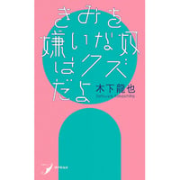 木下龍也『きみを嫌いな奴はクズだよ』