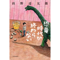 【冊数限定サイン本】山野辺太郎『恐竜時代が終わらない』