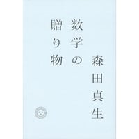 森田 真生『数学の贈り物』（ミシマ社）
