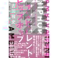 吉田雅史『アンビバレント・ヒップホップ』(ゲンロン)