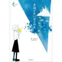 井上法子『永遠でないほうの火』