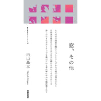 【冊数限定サイン本】内山晶太『窓、その他』（現代短歌クラシックス）