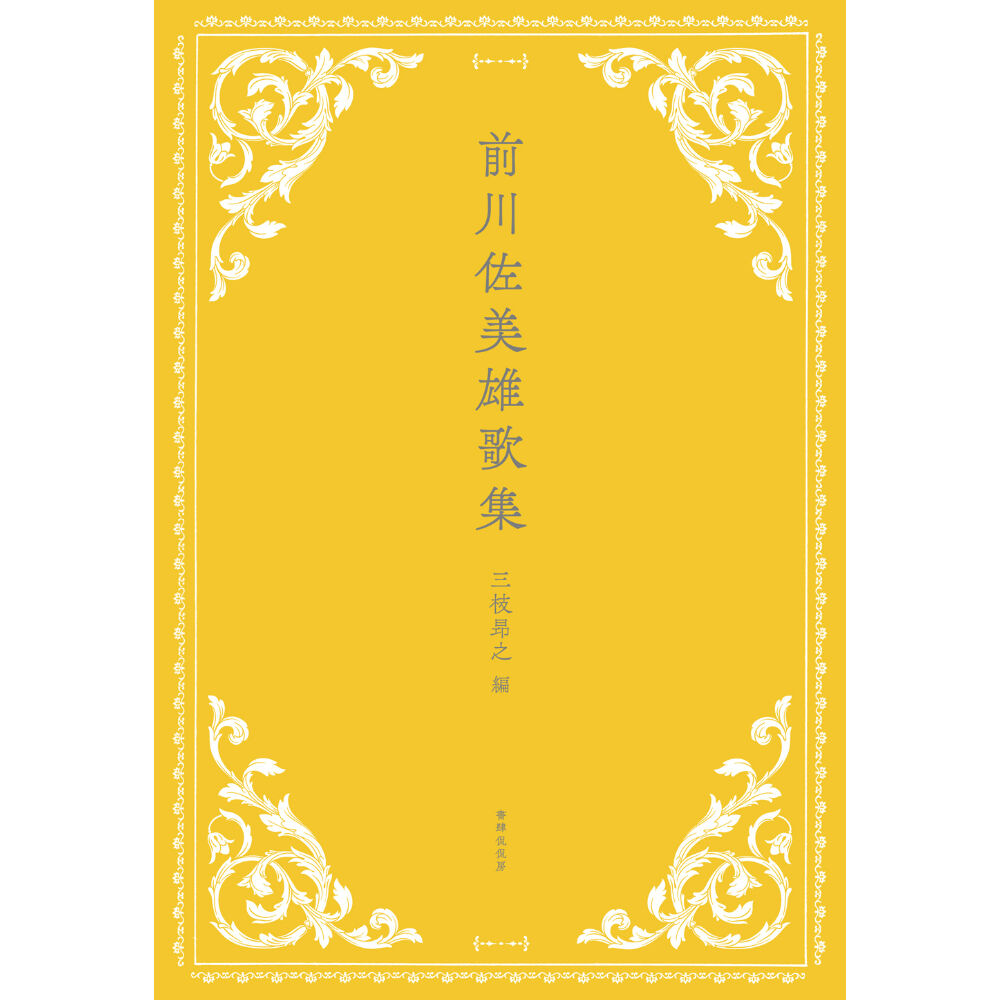 前川佐美雄全集 第1巻・第2巻第3巻セット 前川佐美雄全集 1～3巻