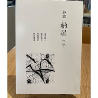 『詩誌 納屋』二号