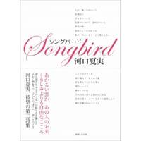 河口夏実『ソングバード』(書肆子午線)