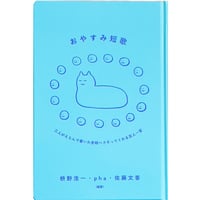 枡野 浩一、pha、佐藤文香『おやすみ短歌』（実生社）