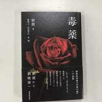 劉霞『毒薬』（劉燕子・田島安江編訳）