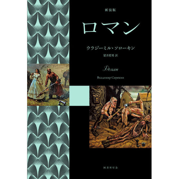 ウラジーミル・ソローキン『ロマン』（国書刊行会） | 本のある