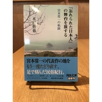 木村哲也「『忘れられた日本人』の舞台を旅する　宮本常一の軌跡」(河出書房新社)