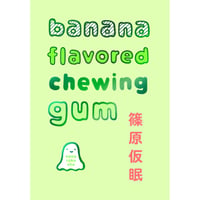 【冊数限定サイン本】篠原仮眠『banana flavored chewing gum』（ナナロク社）