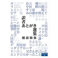 【冊数限定サイン本】越前敏弥著『訳者あとがき選集』（HHブックス）