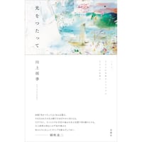川上雨季『光をつたって』（思潮社）