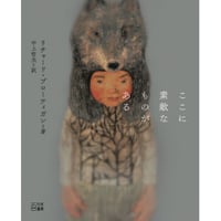 リチャード・ブローティガン『ここに素敵なものがある』（百万年書房）