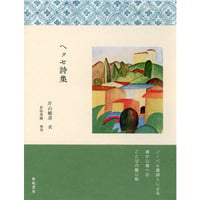 ヘルマン・ヘッセ『ヘッセ詩集』(亜紀書房)