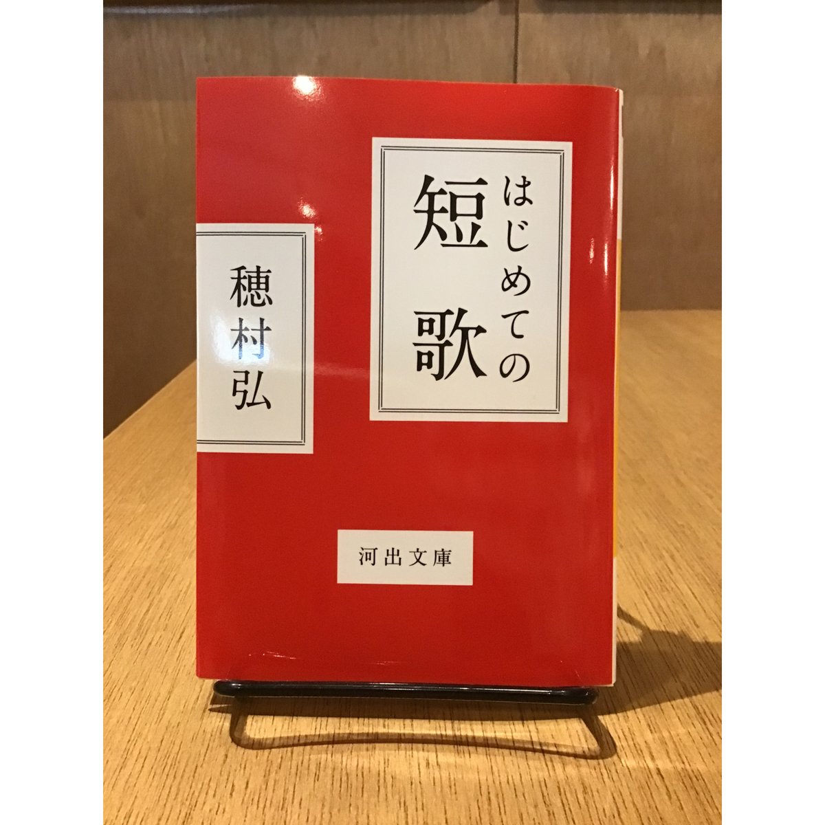 穂村弘「はじめての短歌」(河出文庫) | 本のあるところ ajiro／書肆