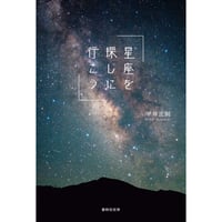 平井正則『星座を探しに行こう』