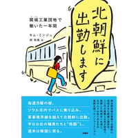 『北朝鮮に出勤します 開城工業団地で働いた一年間』キム・ミンジュ(新泉社)