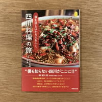 中川正道／張 勇『涙を流し口から火をふく、四川料理の旅』