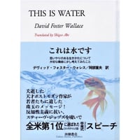 デヴィッド・フォスター・ウォレス『これは水です』（田畑書店）