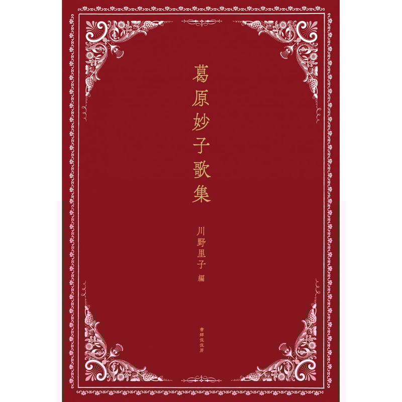 今生 句集/梅里書房/川原澄子（単行本） 中原道夫1008句 作品集成I』（なかはらみちおせんはっくさくひん
